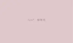 fem*☻様専用