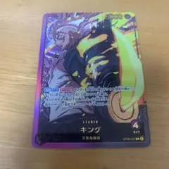 ワンピースカード　キング L リーダーパラレル OP08-057　金文字