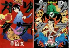 2026年最新】華倫変 カリクラの人気アイテム - メルカリ