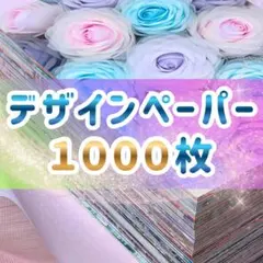 デザインペーパー 1000枚 おすそ分け 詰め合わせ 新品 未使用 美品