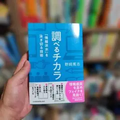 調べるチカラ 「情報洪水」を泳ぎ切る技術