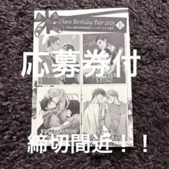 Chara バースデーフェア2025　小冊子　B（Charaコミックス）応募券付