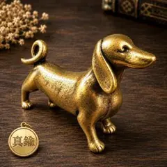 真鍮 ダックスフンド 小 犬 置物 ミニチュア アンティーク 縁起物 ペット