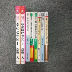 辛い人へこの本読むと明るく生きれる！斎藤一人全8冊セット お金儲けセラピ