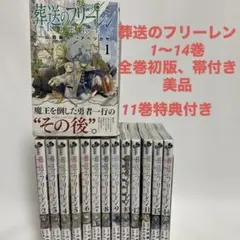 美品　全巻初版　帯付き　葬送のフリーレン 全巻セット 11巻特典付き