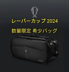 新品未使用 RF レーバーカップ 2024 数量限定 ラケットバッグ