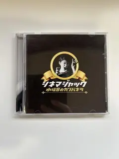 水曜日のカンパネラ　シネマジャック　アルバム　CD