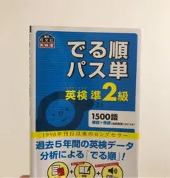 でる順パス単英検準2級 文部科学省後援