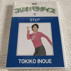 コリオパラダイス STEP 井上トキ子 DVD おとや