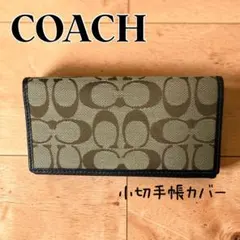 【美品】COACHコーチ シグネチャー　　小切手帳カバー　ブラウン
