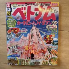 るるぶベトナム ちいサイズ　旅行ガイド　ホーチミン・ハノイ・ダナン