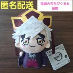 【新品タグ付き】鬼滅の刃　ちびぐるみ　Vol.6　童磨 　幼少期