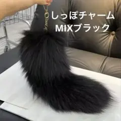 【新商品】きつね キツネ しっぽ  チャーム キーホルダー  もふもふ ブラック