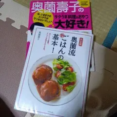 奥薗壽子のラクうま料理&おやつ大好き!