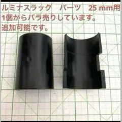 ルミナスラック　スリーブ　25mm用