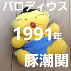 【レア】平成レトロ KONAMI パロディウス ぬいぐるみ 1991年 豚潮関のサムネイル