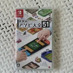 世界のアソビ大全51