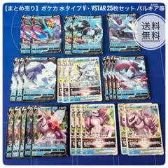 【まとめ売り】ポケカ 水タイプ V・VSTAR 25枚セット パルキア等のサムネイル