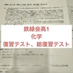 鉄緑会 高1 化学・高2 化学 2026年受験用 フルセット 2026年最新】鉄緑会 化学 高2の人気アイテム - メルカリ