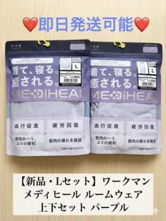 MEDIHEAL リカバリーウェア 上下セット L パープル 新品 ワークマン