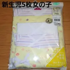 トップバリュ　新生児　短肌着　コンビ肌着　5枚　女の子　貝殻　ストライプ