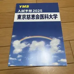 YMS 入試予想2025 東京慈恵会医科大学のサムネイル