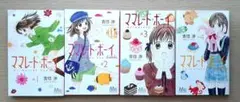 マスレード・ボーイリトル 1～4巻　吉住渉