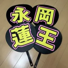 永岡蓮王 うちわ文字 4連