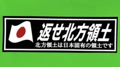 e272. 北方、おねいステッカー 緑 右翼 デコトラ 旧車 暴走族 街宣車 
