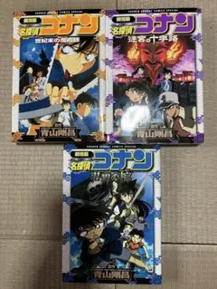 名探偵コナン 3巻セット