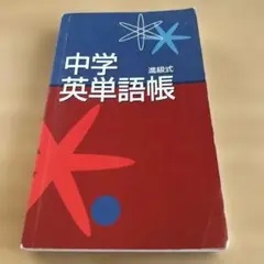 中学英単語帳 進級式