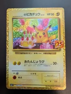 2026年最新】おたんじょうび ピカチュウ 25thの人気アイテム - メルカリ