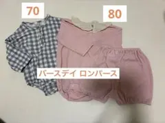 ロンパースセット 70・80サイズ