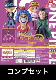 ワンピの実　第十二海戦　コンプセット