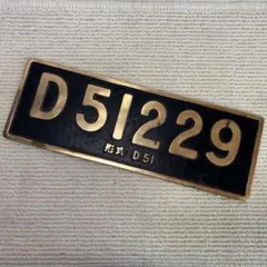 D51200】SLミニナンバープレート 真鍮製 - メルカリ
