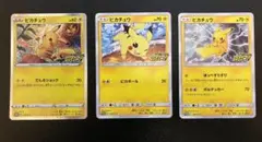 ピカチュウ　プロモカード3枚セット
