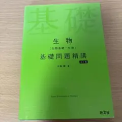 生物 生物基礎・生物 基礎問題精講 大森徹 旺文社