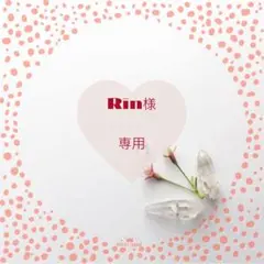 Rin様 リクエスト 2点 まとめ商品