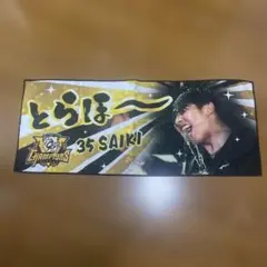 阪神タイガース 才木浩人 とらほー　タオル　 2025優勝記念