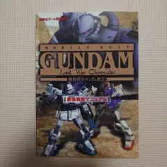 PS2 機動戦士ガンダム戦記 攻略本