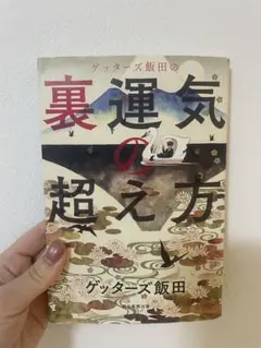 裏運気の超え方 ゲッターズ飯田 - メルカリ