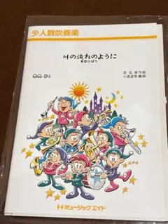 ミュージックエイト 少人数吹奏楽 川の流れのように QQ-84