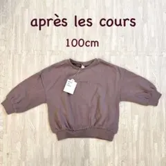 【未使用品】après les cours トレーナー 100cm ブラウン