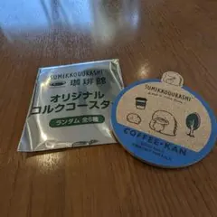 すみっコぐらし　珈琲館　とかげ　コルク　コースター