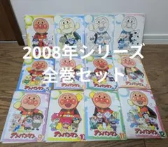 それいけアンパンマン2008DVD全巻セット