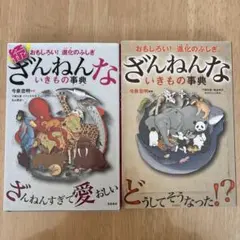 ざんねんないきもの事典 : おもしろい!進化のふしぎ