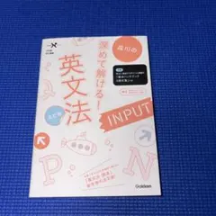 成川の深めて解ける！英文法 INPUT 改訂版