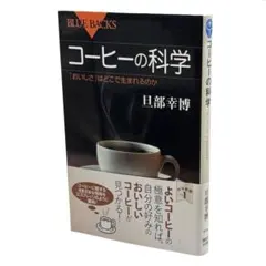 コーヒーの科学 「おいしさ」はどこで生まれるのか / 棚7