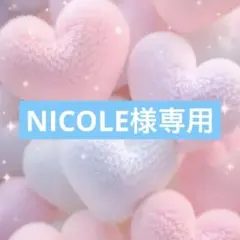 NICOLE様専用☺︎