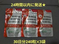 富士フイルム メタバリアEX 30日分✕３袋 (720粒)FUJIFILMのサムネイル